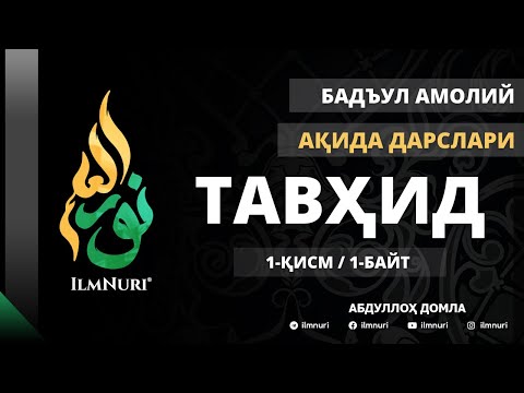 Видео: 1-ДАРС (1-БАЙТ) ТАВҲИД / АБДУЛЛОҲ ДОМЛА / АҚИДА /  TAVHID / AQIDA / ABDULLOH DOMLA