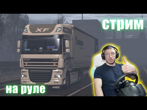 Видео: EURO TRUCK SIMULATOR 2 СТРИМ 28.10.24