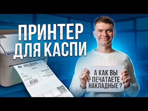 Видео: Термо-принтер для Каспи, можно ли печатать на этикетках для Ozon? Как открыть каспи магазин?