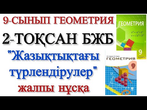 Видео: 9 сынып геометрия 2 тоқсан бжб 