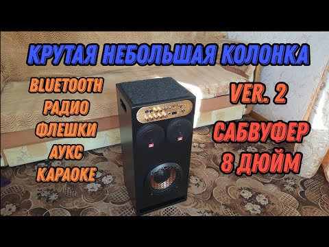 Видео: Новая крутая небольшая колонка ver. 2 Bass