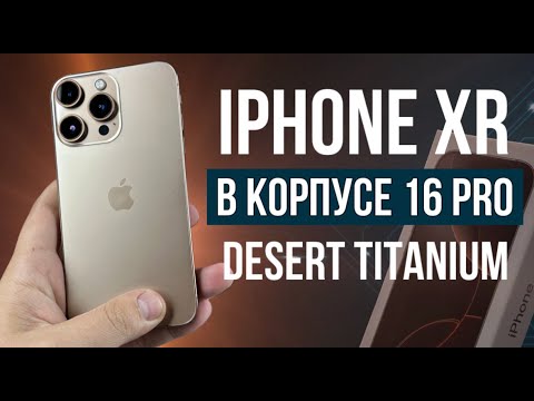 Видео: ОБЗОР IPHONE XR В КОПРУСЕ 16 PRO DESERT TITANIUM | СТОИТ ЛИ ПОКУПАТЬ ?