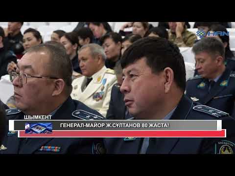 Видео: ГЕНЕРАЛ-МАЙОР Ж.СҰЛТАНОВ 80 ЖАСТА!