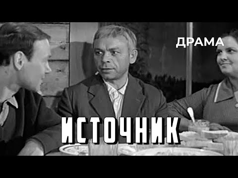 Видео: Источник (1968 год) драма