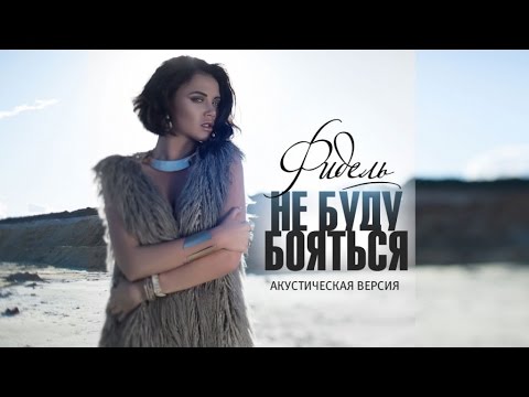 Видео: Фидель - Не буду бояться ( акустическая версия )