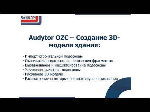 Видео: Audytor OZC - создание 3D-модели здания - часть 4