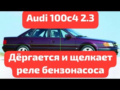 Видео: Audi 100 c4 2.3 дерганье, провалы, троение. Щелкает реле бензонасоса. 