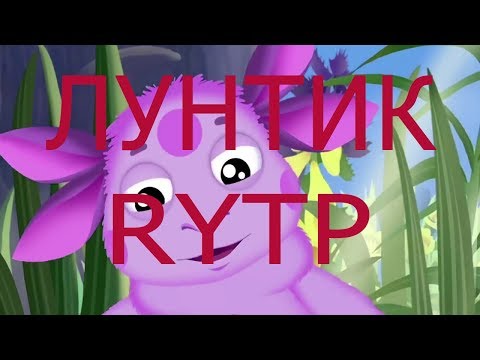 Видео: Лунтик RYTP