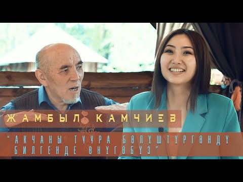 Видео: Жамбыл Камчиев: “Акчаны туура бөлүштүргөндү билгенде өнүгөбүз”