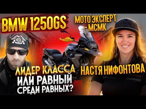 Видео: BMW 1250GS - Лидер класса или равный среди равных? Мото Эксперт - МСМК Настя Нифонтова.