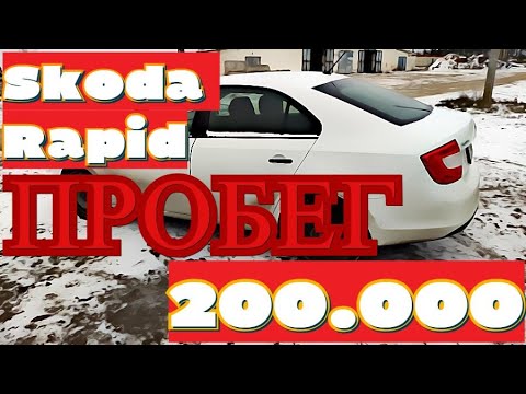 Видео: Skoda Rapid с ПРОБЕГОМ 200000 ТЫСЯЧ! Посмотрите перед ПОКУПКОЙ ШКОДА РАПИД! Отзыв владельца Rapid