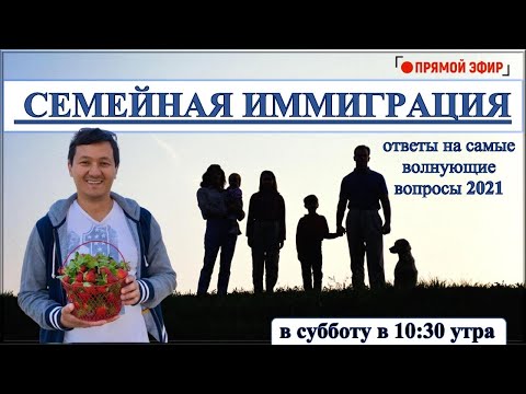 Видео: СЕМЕЙНАЯ ИММИГРАЦИЯ В США | Muratbekov Law Firm, P.A.