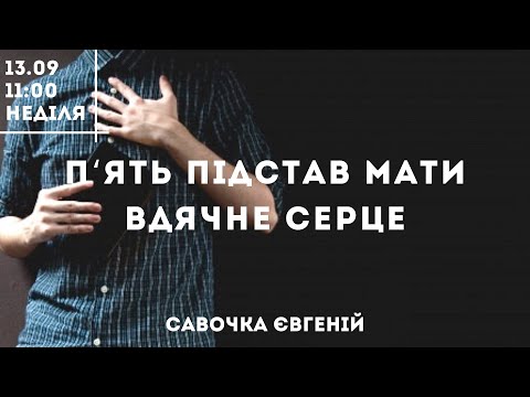 Видео: Недільне служіння / Проповідь  « П’ять  підстав мати вдячне серце» Савочка Євгеній / 13.09.20