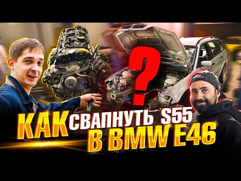 Видео: BMW E46 - SWAP S55 | ЧАСТЬ 1