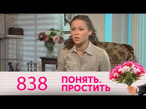 Видео: Понять. Простить | Выпуск 838