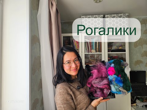 Видео: Снова рогалики из разных остатков шерсти