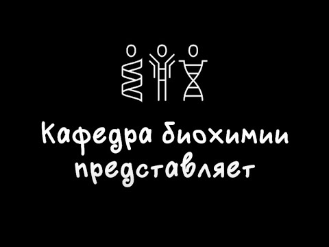Видео: Кафедра биохимии 2022