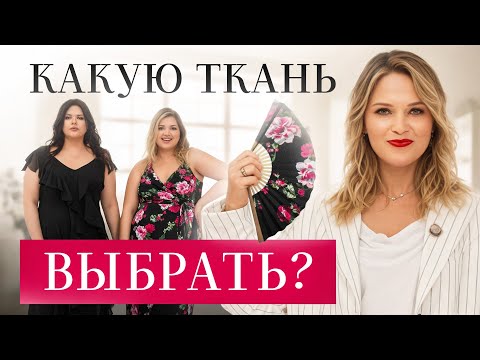 Видео: Секреты ПОДБОРА ТКАНИ для одежды PLUS SIZE – всего 2 правила 😅