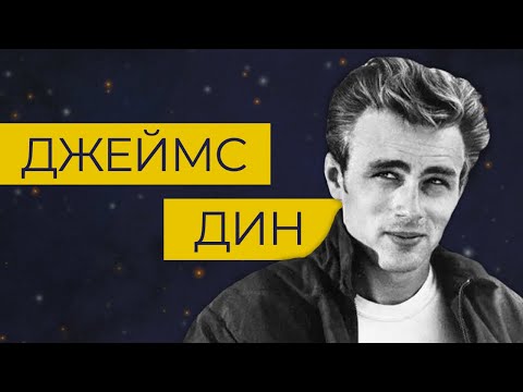 Видео: Легендарный Джеймс Дин: бунтарь Голливуда любил и женщин, и мужчин
