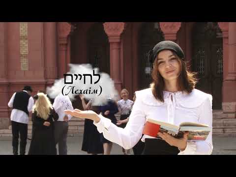 Видео: "Втрачений Ужгород: відеоверсія". Епізод 1. "Лехаім".