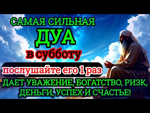 Видео: 🪷🌸САМАЯ СИЛЬНАЯ Дуа в субботу Все желания сбываются!#дуа