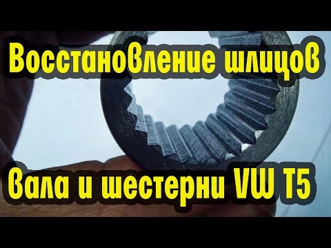 Видео: Восстановление шлицов вала и шестерни Volkswagen Т5