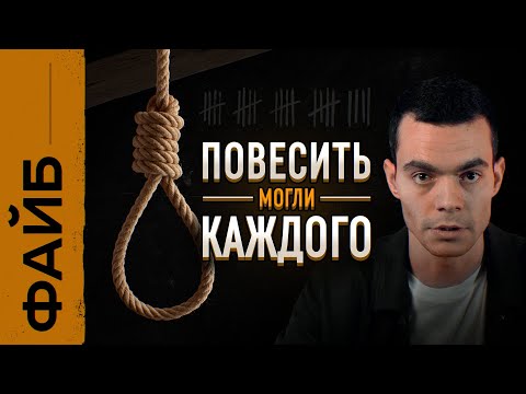 Видео: Зачем изобрели смертную казнь? | ФАЙБ