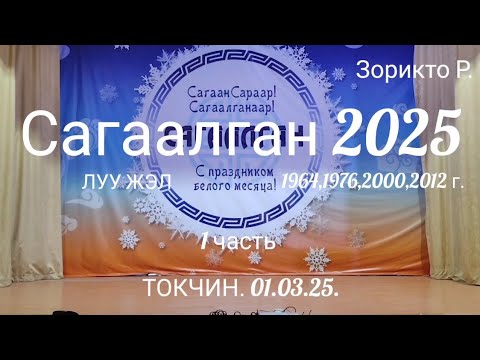 Видео: Токчин. Сагаалган 2025. Часть 1.