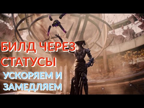 Видео: НОВЫЙ БИЛД ЧЕРЕЗ СТАТУСЫ! МОБЫ СТОЯТ НА МЕСТЕ! ПОВЕЛИТЕЛЬ ВРЕМЕНИ! Remnant 2