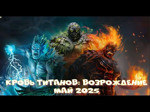 Видео: Кровь Титанов: Возрождение - Май 2025г.