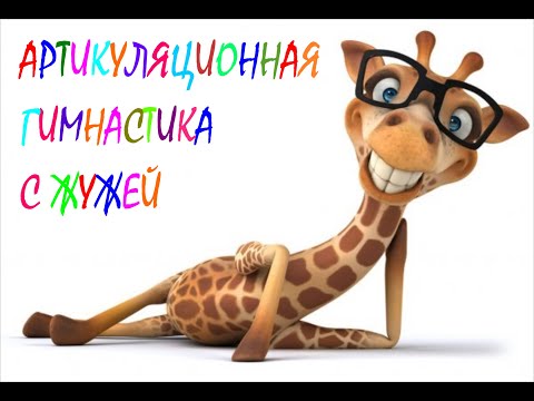 Видео: Артикуляционная гимнастика с Жужей