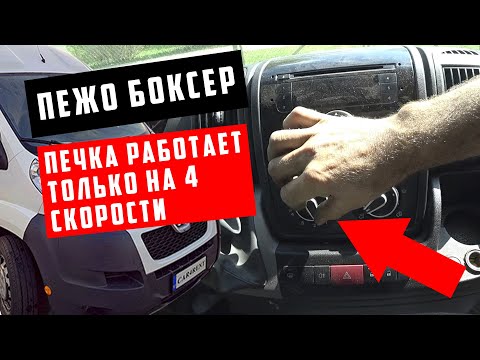 Видео: Citroën Jumper Peugeot Boxer 2.2 hdi печка работает только на 4 скорости. КОТ в мешке #3
