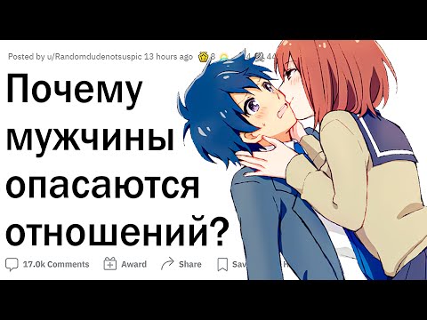 Видео: Почему парни боятся отношений?