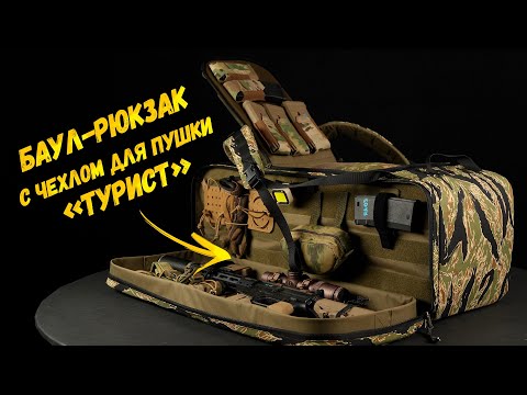 Видео: Баул-рюкзак с чехлом для оружия "Турист". Black Buckle.