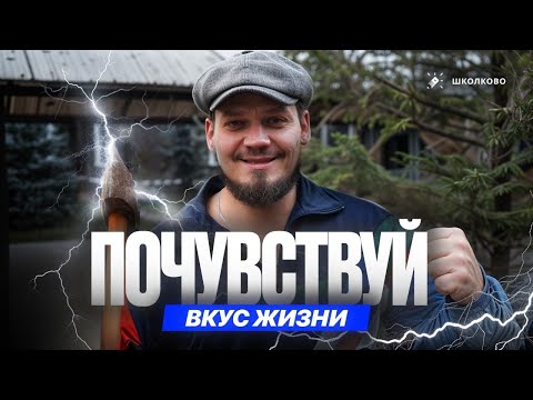 Видео: Почувствуй вкус жизни