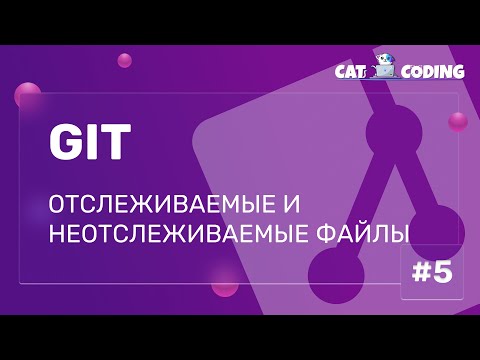 Видео: Git: Отслеживаемые и неотслеживаемые файлы