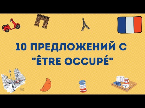 Видео: 10 ПРЕДЛОЖЕНИЙ с "ETRE OCCUPE"
