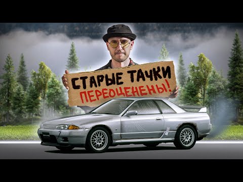 Видео: СТАРЫЕ ТАЧКИ — ПЕРЕОЦЕНЕНЫ!