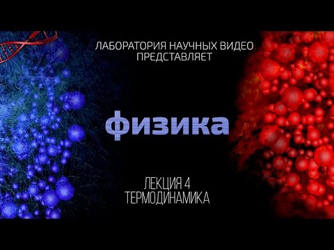 Видео: Физика. Лекция 4. Термодинамика