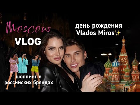 Видео: VLOG |  шоппинг в Москве, день рождения Владоса Мироса