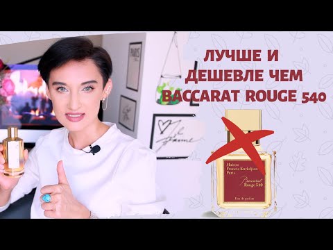 Видео: Лучше и Дешевле чем Baccarat Rouge 540