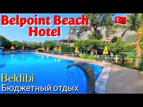 Видео: Обзор отеля Belpoint Beach Hotel/ Beldibi/ Kemer/ Turkey🇹🇷