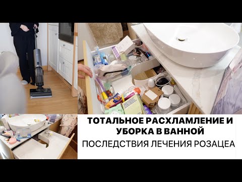 Видео: ПОСЛЕДСТВИЯ ЛЕЧЕНИЯ РОЗАЦЕА | РАСХЛАМЛЕНИЕ КОСМЕТИКИ до слёз и УБОРКА В ВАННОЙ