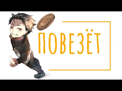 Видео: AMV Повезёт | Re:zero | Нацуки Субару