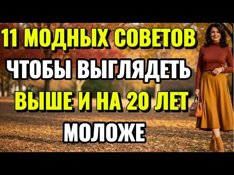 Видео: 11 модных советов, которые должна знать каждая невысокая женщина 60+
