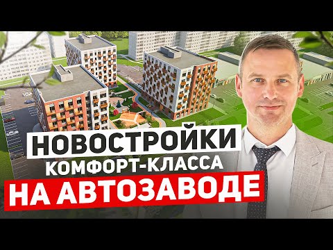 Видео: Купить квартиру!  Ипотека.  Семейная ипотека.  Новостройки Автозавода!