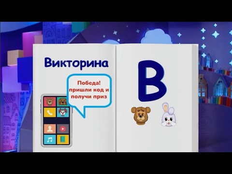 Видео: ✨СПОКОЙНОЙ НОЧИ, МАЛЫШИ!✨ Финансовая азбука - Викторина