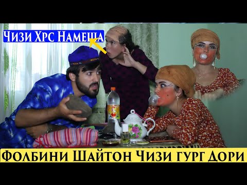Видео: Фолбини шайтон Чизи гург Надори не Чизи хирс намеша