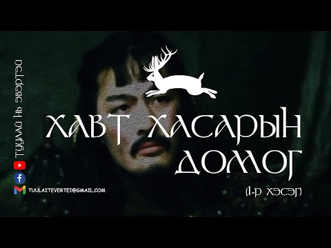 Видео: #1 Хавт Хасарын домог