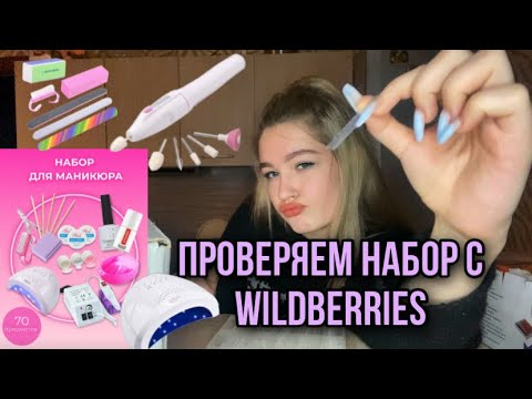 Видео: стоит ли покупать бюджетный набор для маникюра с wildberries? делаем ноготочки💅
